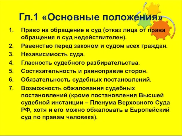 Гл.1 «Основные положения» Право на обращение в суд (отказ лица от