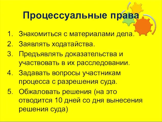 Процессуальные права Знакомиться с материалами дела. Заявлять ходатайства. Предъявлять доказательства и