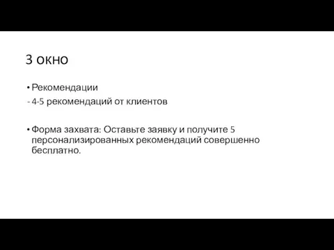 3 окно Рекомендации 4-5 рекомендаций от клиентов Форма захвата: Оставьте заявку