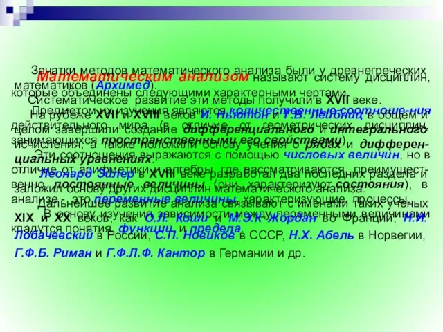 Математическим анализом называют систему дисциплин, которые объединены следующими характерными чертами. Предметом