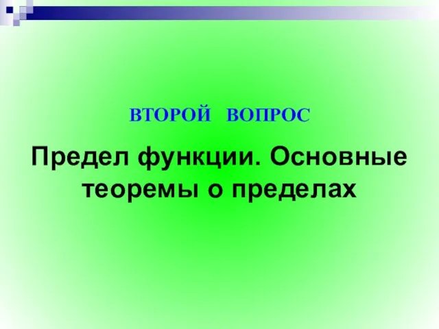 Предел функции. Основные теоремы о пределах ВТОРОЙ ВОПРОС