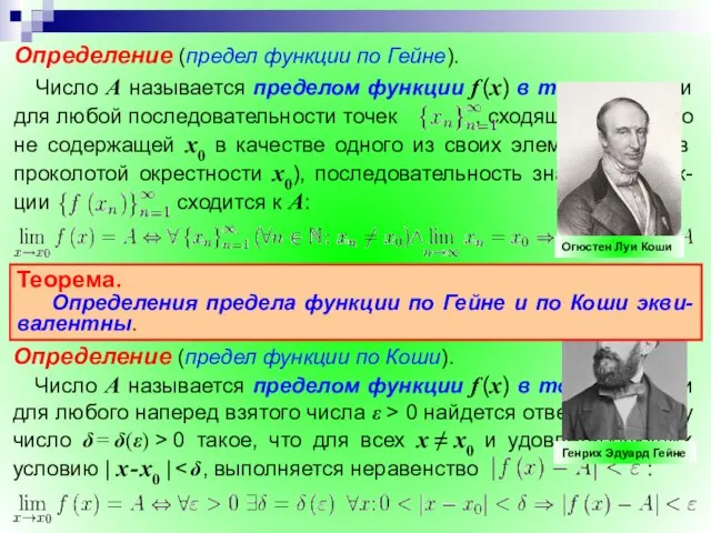 Теорема. Определения предела функции по Гейне и по Коши экви-валентны.