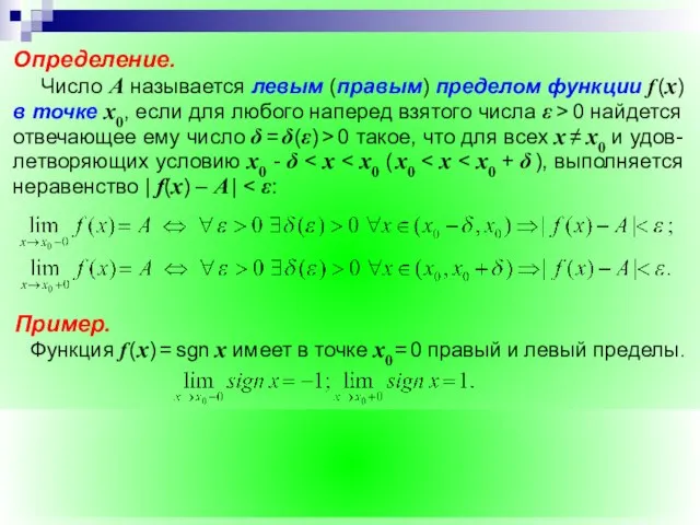 Определение. Число A называется левым (правым) пределом функции f (х) в