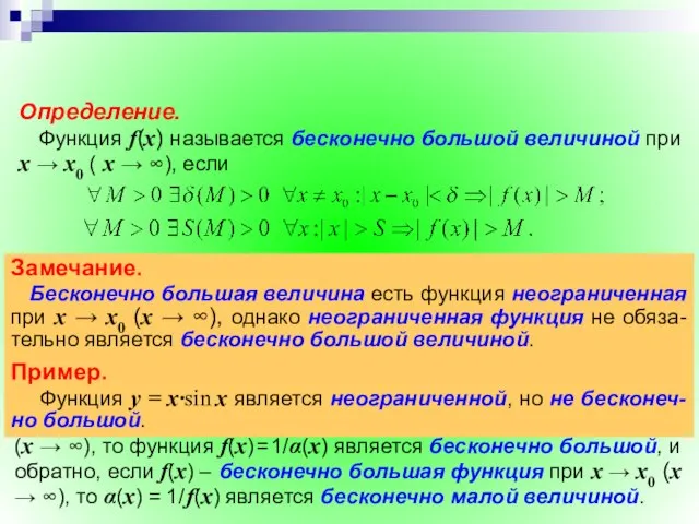 Теорема. Если функция α(х) – бесконечно малая величина при х →