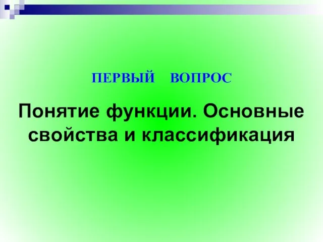 Понятие функции. Основные свойства и классификация ПЕРВЫЙ ВОПРОС