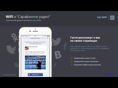 WiFi и “Сарафанное радио” ИЛИ КАК WIFI ДЕЛАЕТ РЕКЛАМУ В СОЦ.