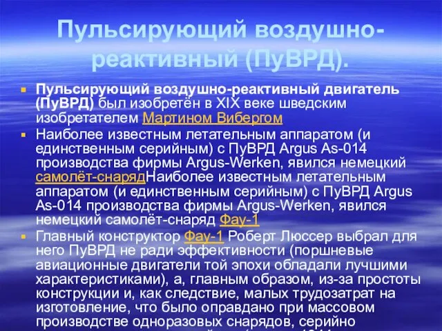 Пульсирующий воздушно-реактивный (ПуВРД). Пульсирующий воздушно-реактивный двигатель (ПуВРД) был изобретён в XIX