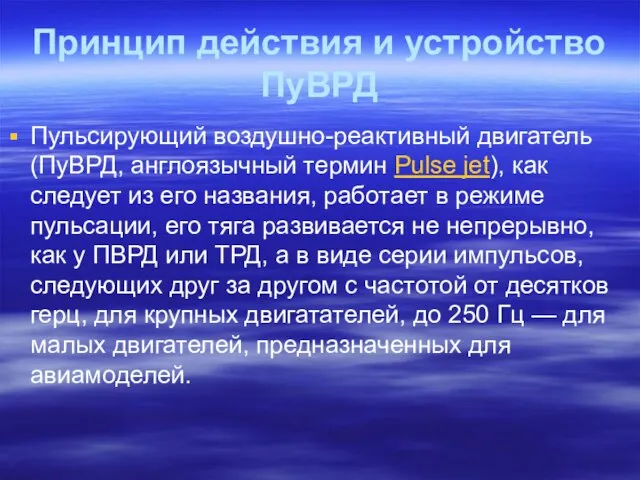 Принцип действия и устройство ПуВРД Пульсирующий воздушно-реактивный двигатель (ПуВРД, англоязычный термин