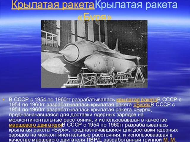 Крылатая ракетаКрылатая ракета «Буря» В СССР с 1954 по 1960гг разрабатывалась