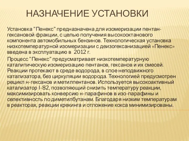 НАЗНАЧЕНИЕ УСТАНОВКИ Установка "Пенекс" предназначена для изомеризации пентан-гексановой фракции, с целью