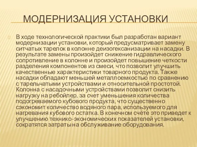 МОДЕРНИЗАЦИЯ УСТАНОВКИ В ходе технологической практики был разработан вариант модернизации установки,