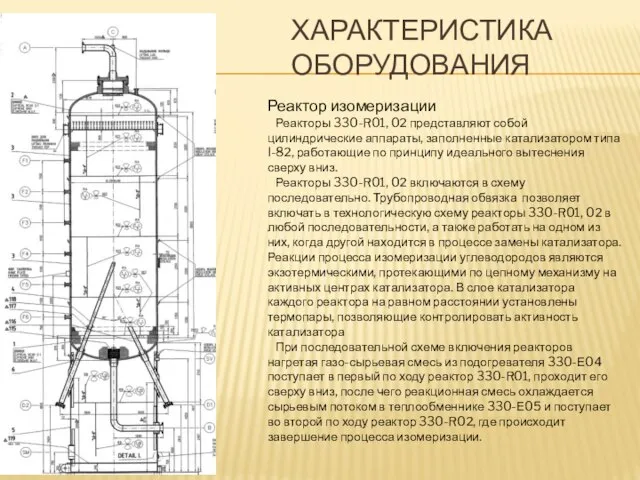 ХАРАКТЕРИСТИКА ОБОРУДОВАНИЯ Реактор изомеризации Реакторы 330-R01, 02 представляют собой цилиндрические аппараты,