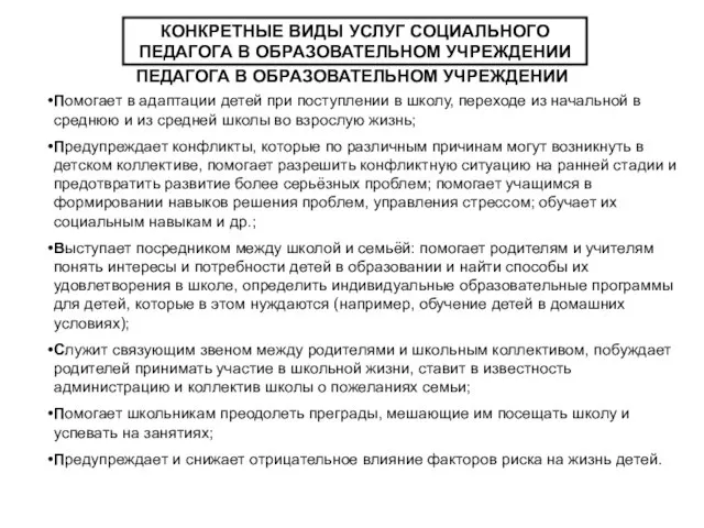 КОНКРЕТНЫЕ ВИДЫ УСЛУГ СОЦИАЛЬНОГО ПЕДАГОГА В ОБРАЗОВАТЕЛЬНОМ УЧРЕЖДЕНИИ КОНКРЕТНЫЕ ВИДЫ УСЛУГ