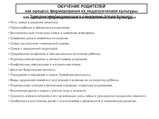 ОБУЧЕНИЕ РОДИТЕЛЕЙ как процесс формирования их педагогической культуры ОБУЧЕНИЕ РОДИТЕЛЕЙ как