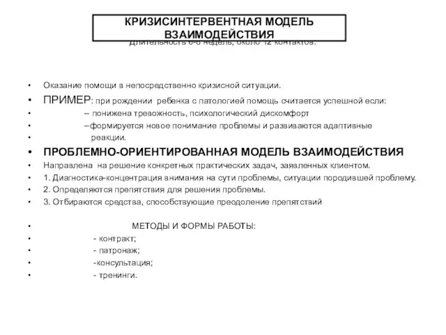 Длительность 6-8 недель, около 12 контактов. Оказание помощи в непосредственно кризисной