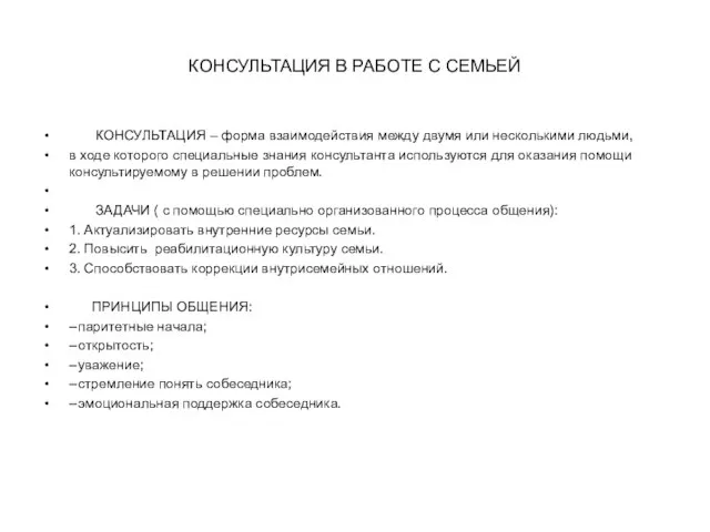 КОНСУЛЬТАЦИЯ В РАБОТЕ С СЕМЬЕЙ КОНСУЛЬТАЦИЯ – форма взаимодействия между двумя