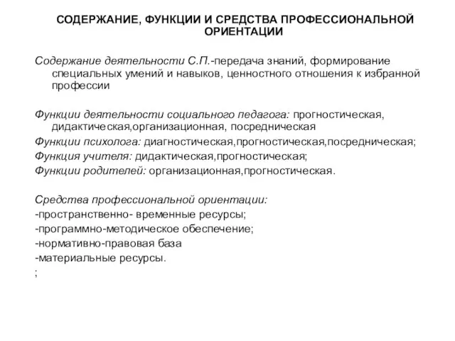 СОДЕРЖАНИЕ, ФУНКЦИИ И СРЕДСТВА ПРОФЕССИОНАЛЬНОЙ ОРИЕНТАЦИИ Содержание деятельности С.П.-передача знаний, формирование