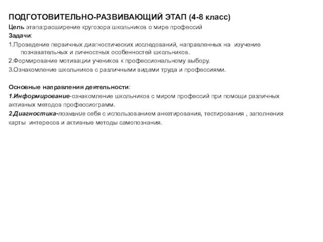 ПОДГОТОВИТЕЛЬНО-РАЗВИВАЮЩИЙ ЭТАП (4-8 класс) Цель этапа:расширение кругозора школьников о мире профессий