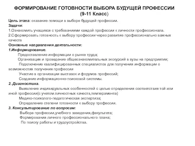 ФОРМИРОВАНИЕ ГОТОВНОСТИ ВЫБОРА БУДУЩЕЙ ПРОФЕССИИ (9-11 Класс) Цель этапа: оказание помощи