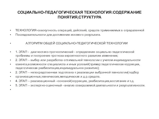 СОЦИАЛЬНО-ПЕДАГОГИЧЕСКАЯ ТЕХНОЛОГИЯ:СОДЕРЖАНИЕ ПОНЯТИЯ,СТРУКТУРА ТЕХНОЛОГИЯ-совокупность операций, действий, средств применяемых в определенной Последовательности