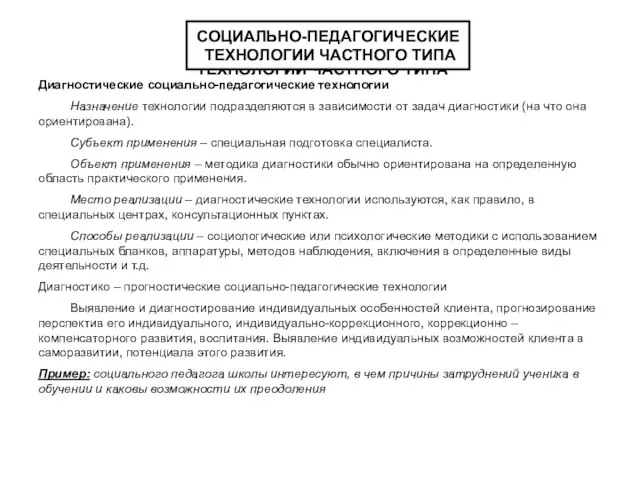 СОЦИАЛЬНО-ПЕДАГОГИЧЕСКИЕ ТЕХНОЛОГИИ ЧАСТНОГО ТИПА СОЦИАЛЬНО-ПЕДАГОГИЧЕСКИЕ ТЕХНОЛОГИИ ЧАСТНОГО ТИПА Диагностические социально-педагогические технологии