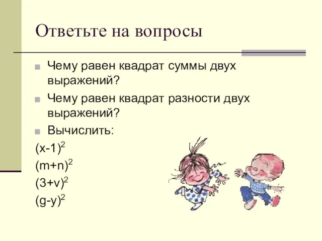 Ответьте на вопросы Чему равен квадрат суммы двух выражений? Чему равен