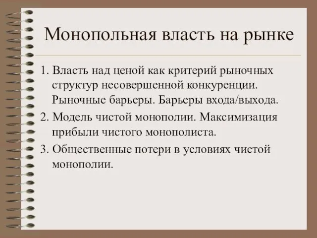 Монопольная власть на рынке 1. Власть над ценой как критерий рыночных