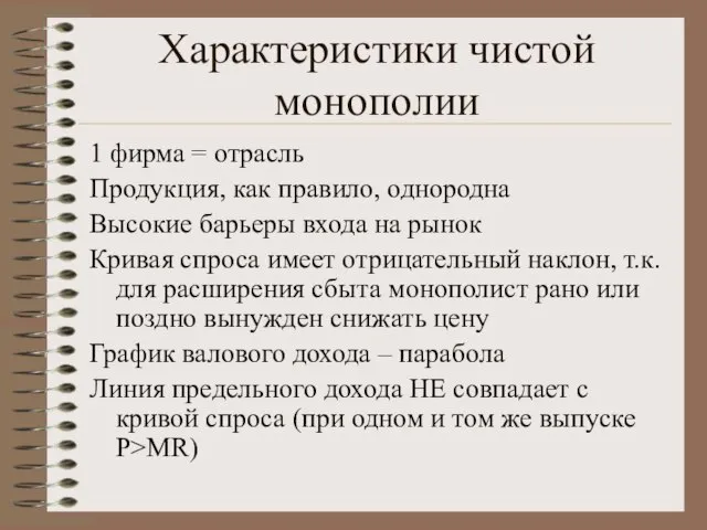 Характеристики чистой монополии 1 фирма = отрасль Продукция, как правило, однородна