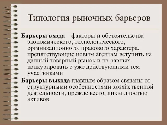 Типология рыночных барьеров Барьеры входа – факторы и обстоятельства экономического, технологического,