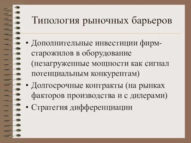 Типология рыночных барьеров Дополнительные инвестиции фирм-старожилов в оборудование (незагруженные мощности как