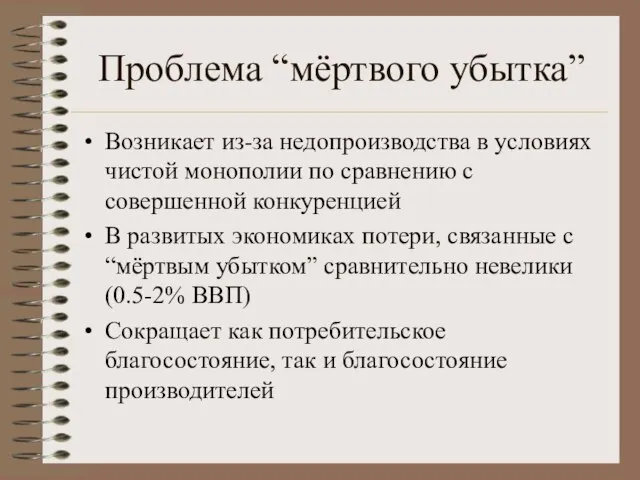 Проблема “мёртвого убытка” Возникает из-за недопроизводства в условиях чистой монополии по