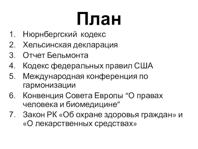 План Нюрнбергский кодекс Хельсинская декларация Отчет Бельмонта Кодекс федеральных правил США