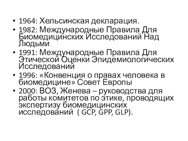 1964: Хельсинская декларация. 1982: Международные Правила Для Биомедицинских Исследований Над Людьми