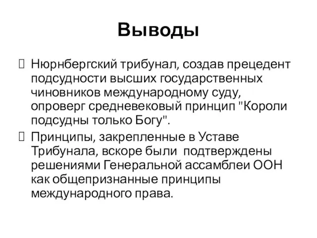 Выводы Нюрнбергский трибунал, создав прецедент подсудности высших государственных чиновников международному суду,