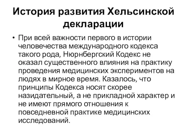 История развития Хельсинской декларации При всей важности первого в истории человечества