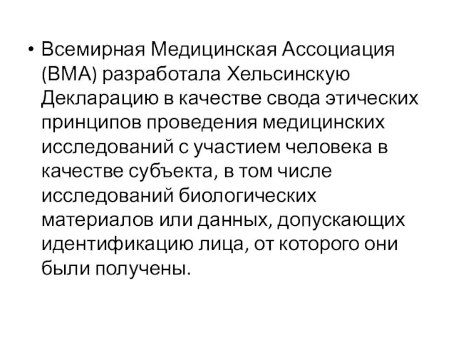 Всемирная Медицинская Ассоциация (ВМА) разработала Хельсинскую Декларацию в качестве свода этических