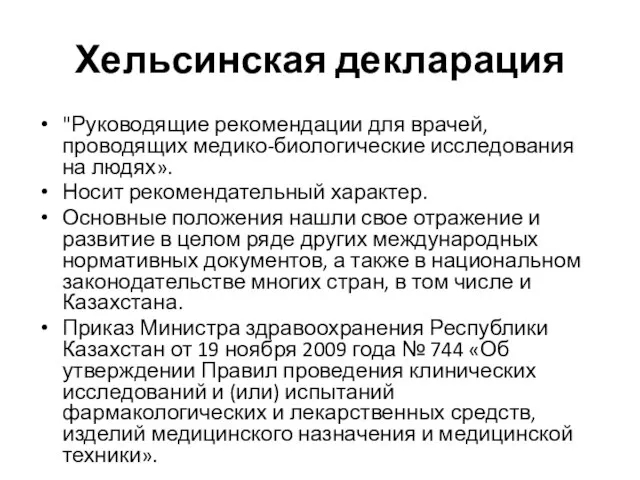 Хельсинская декларация "Руководящие рекомендации для врачей, проводящих медико-биологические исследования на людях».