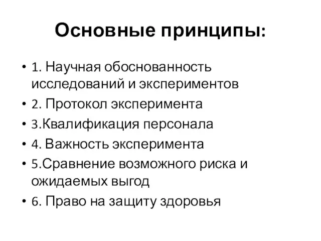 Основные принципы: 1. Научная обоснованность исследований и экспериментов 2. Протокол эксперимента