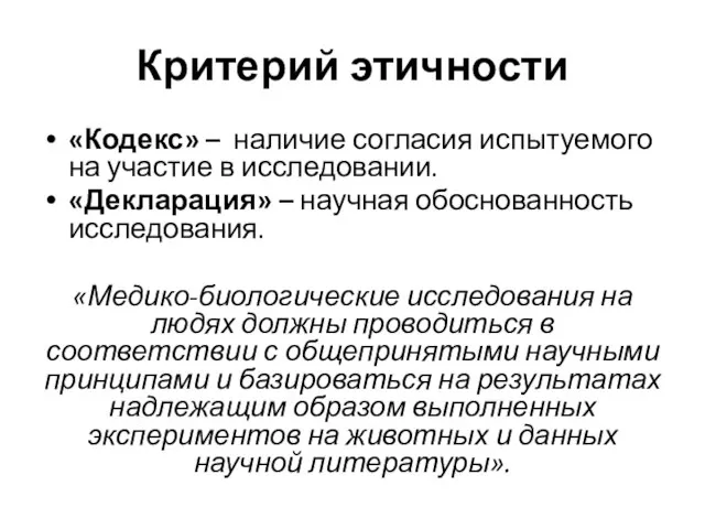 Критерий этичности «Кодекс» – наличие согласия испытуемого на участие в исследовании.