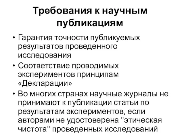 Требования к научным публикациям Гарантия точности публикуемых результатов проведенного исследования Соответствие