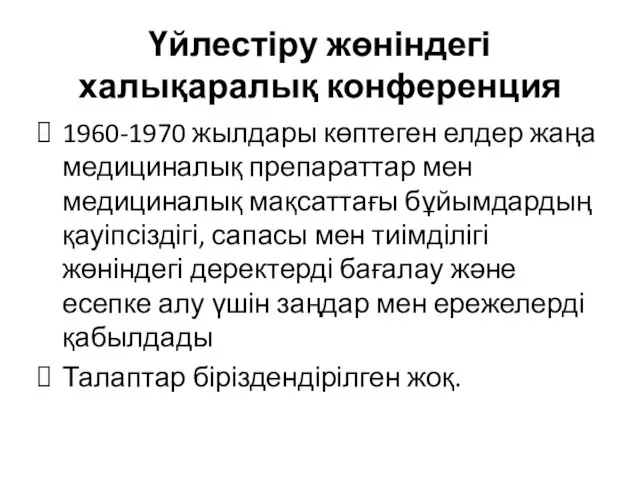 Үйлестіру жөніндегі халықаралық конференция 1960-1970 жылдары көптеген елдер жаңа медициналық препараттар