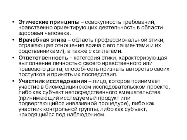 Этические принципы – совокупность требований, нравственно ориентирующих деятельность в области здоровья