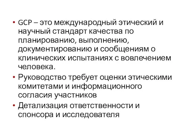 GCP – это международный этический и научный стандарт качества по планированию,