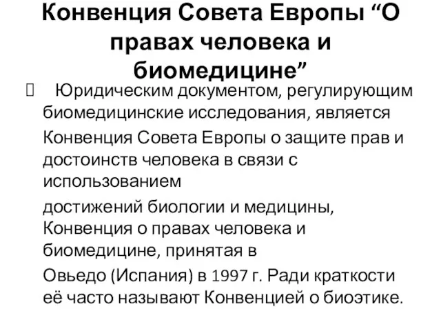 Конвенция Совета Европы “О правах человека и биомедицине” Юридическим документом, регулирующим