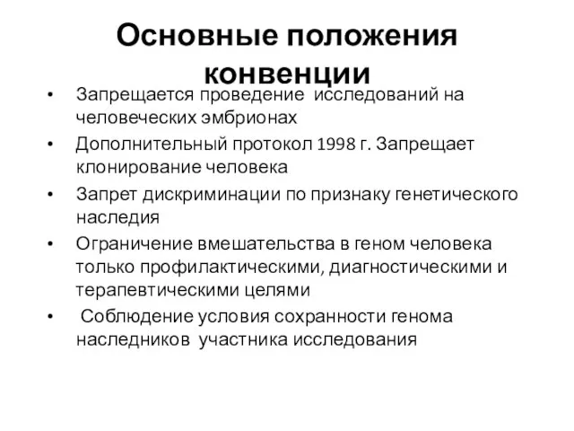 Основные положения конвенции Запрещается проведение исследований на человеческих эмбрионах Дополнительный протокол