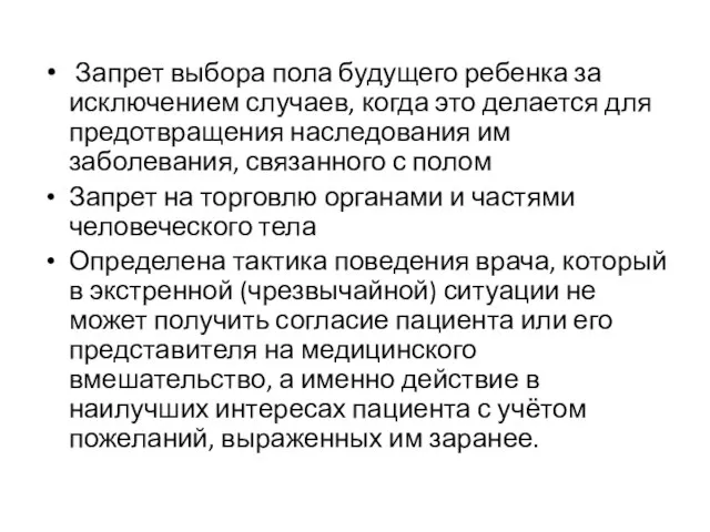 Запрет выбора пола будущего ребенка за исключением случаев, когда это делается