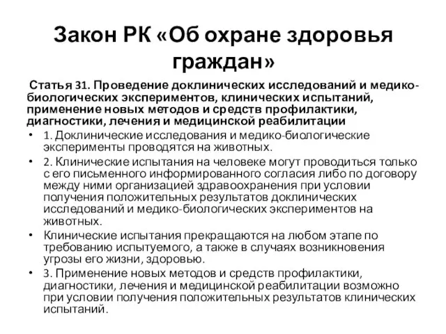 Закон РК «Об охране здоровья граждан» Статья 31. Проведение доклинических исследований