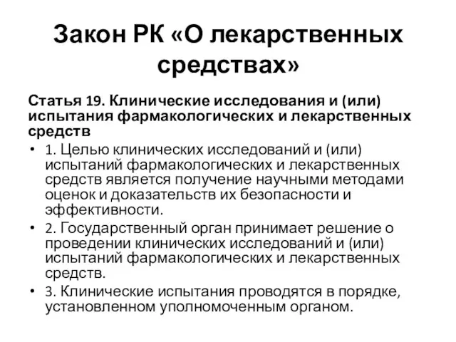 Закон РК «О лекарственных средствах» Статья 19. Клинические исследования и (или)