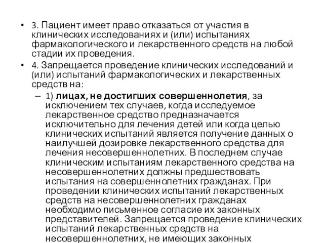 3. Пациент имеет право отказаться от участия в клинических исследованиях и