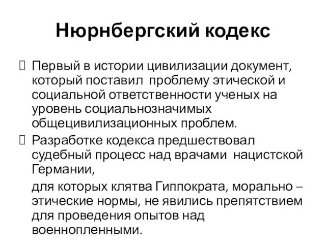 Нюрнбергский кодекс Первый в истории цивилизации документ, который поставил проблему этической